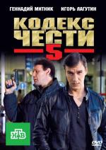 Кодекс чести (2002)