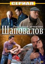Шаповалов / 16+ (2012)