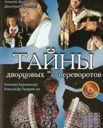 Тайны дворцовых переворотов