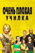 Очень плохая училка / Bad Teacher (2014)