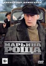 Марьина роща / 16+ (2013)