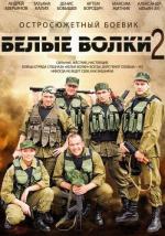 Белые волки (2012)