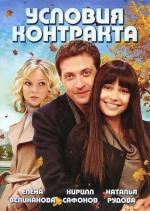 Условия контракта / 16+ (2011)