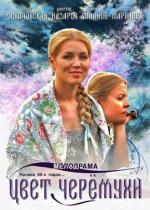 Цвет черёмухи (2012)