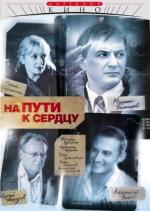 На пути к сердцу / 16+ (2007)