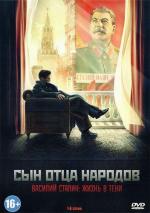 Сын отца народов