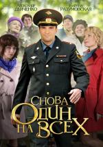 Один на всех / Снова один на всех (2012)