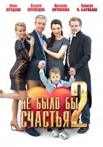 Не было бы счастья (2012)