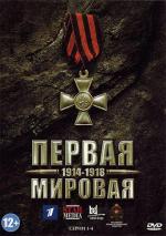 Первая Мировая (2014)