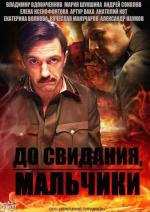 До свидания, мальчики (2014)