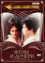 Жены и дочери / Wives and Daughters (1999)