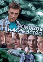 Роковое наследство / 16+ (2013)