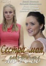 Сестра моя, любовь (2014)