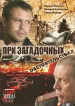 При загадочных обстоятельствах (Инспектор и кофе)