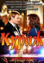 Кураж / Кураж (2014)