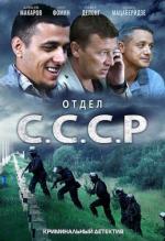 Отдел «С.С.С.Р» / Department (2012)