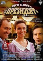 Отель Президент (2013)