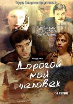 Дорогой мой человек (2011)