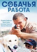 Собачья работа / 16+ (2012)