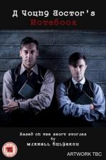 Записки юного врача / A Young Doctor's Notebook & Other Stories (2012)