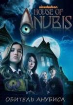 Обитель Анубиса / House of Anubis (2011)