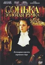 Сонька Золотая Ручка / 16+ (2007)