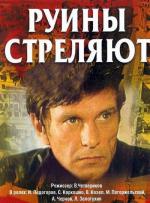 Руины стреляют / 12+ (1970)