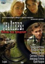 Снайперы: Любовь под прицелом / 16+ (2012)