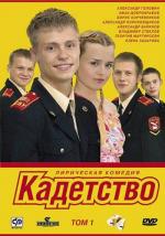 Кадетство / 0+ (2006)