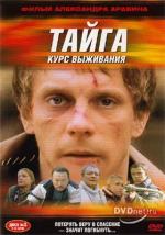 Тайга: Курс выживания