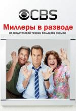 Миллеры в разводе / The Millers (2013)