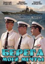 Берега моей мечты (2013)