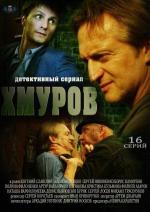 Хмуров / 16+ (2012)