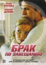 Брак по завещанию / 16+ (2010)