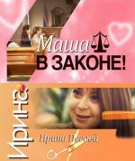 Маша в законе! / 16+ (2012)