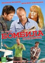 Бомбила (2011)