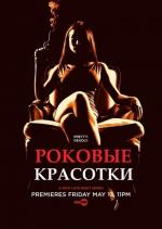 Роковые красотки / Femme Fatales (2011)