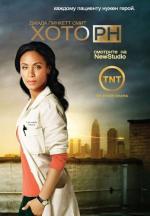 Хоторн / Hawthorne (2009)