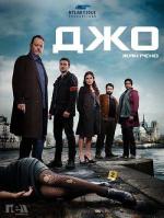 Джо / Joe (2013)
