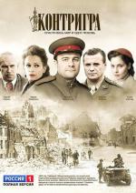 Контригра / 16+ (2011)