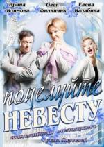 Поцелуйте невесту / 12+ (2013)