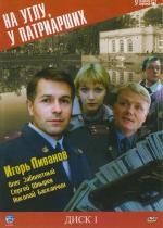 На углу, у Патриарших / 16+ (1995)
