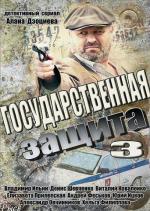 Государственная защита