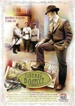 Однажды в Одессе