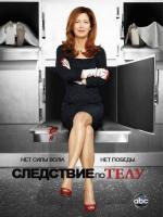 Следствие по телу / Body of Proof (2011)