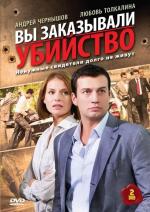 Вы заказывали убийство / 16+ (2010)