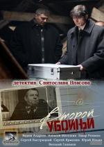 Второй убойный / 16+ (2013)