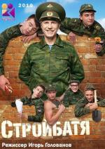 Стройбатя / 16+ (2010)
