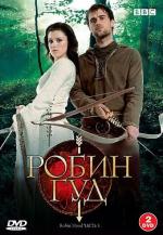 Робин Гуд / Robin Hood (2010)