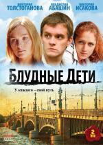 Блудные дети / 16+ (2009)